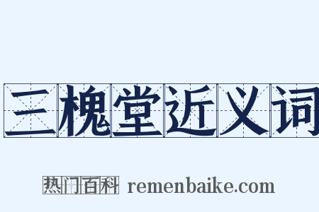 三槐堂近义词是什么意思的图片